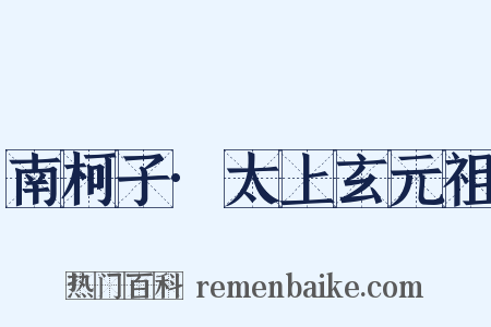 南柯子·太上玄元祖是什么意思的图片